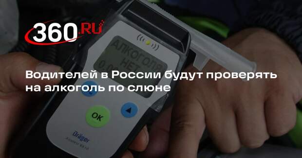 Водителей в России будут проверять на алкоголь по слюне