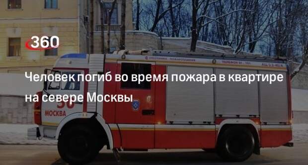 Источник «360»: один человек погиб в пожаре на улице Дубки в Москве