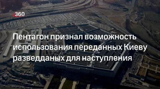 Пентагон: переданные Украине разведданные можно использовать для наступательных целей