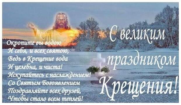 ДРУЗЬЯ, С ПРАЗДНИКОМ КРЕЩЕНИЯ ГОСПОДНЯ!