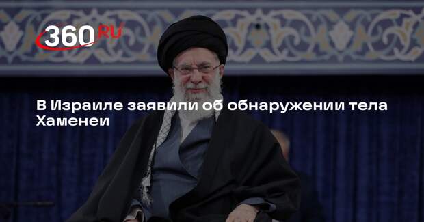 Reuters: высокопоставленный израильский чиновник сообщил о смерти Хаменеи