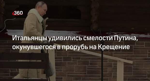 Жители Италии назвали смелым обычаем погружение Путина в купель на Крещение