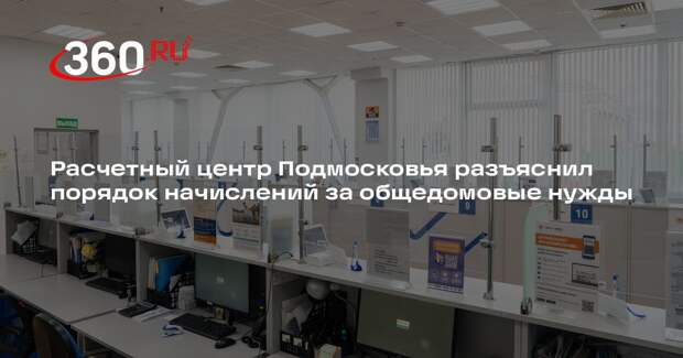 Расчетный центр Подмосковья разъяснил порядок начислений за общедомовые нужды