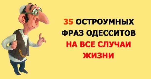 Мастер-класс от одесситов, когда не знаешь, что сказать