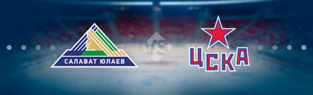 Салават Юлаев - ЦСКА: Прогноз на матч 06.01.2020