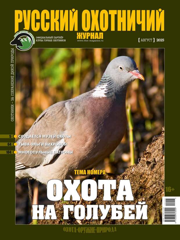 Охота на голубей. «Русский охотничий журнал», №8 август 2025