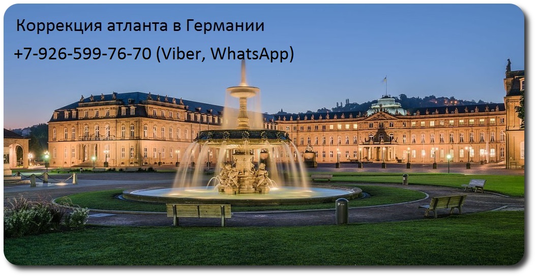 правка атланта Германия