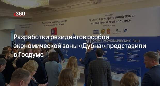 Разработки резидентов особой экономической зоны «Дубна» представили в Госдуме