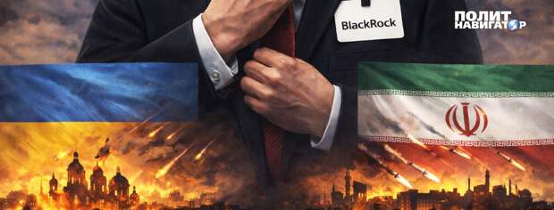 BlackRock, Vanguard и State Street. За войной в Иране стоят те же, кто скупил Украину