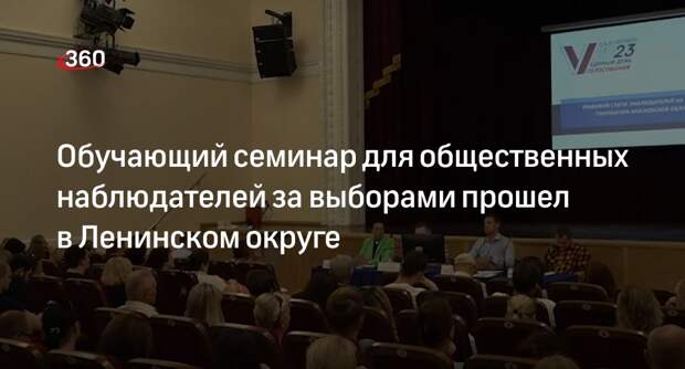 Обучающий семинар для общественных наблюдателей за выборами прошел в Ленинском округе