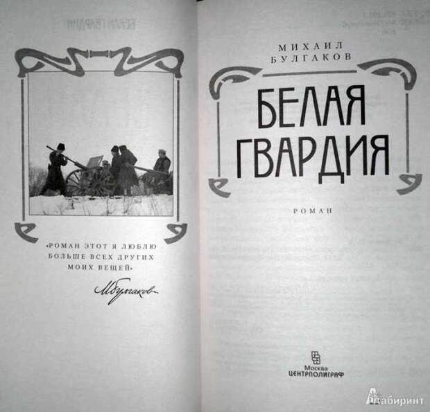 Роман «Белая гвардия» Михаил Булгаков. Роман «Белая гвардия» Михаил Булгаков.