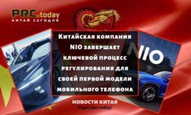 Китайская компания NIO завершает ключевой процесс регулирования для своей первой модели мобильного телефона