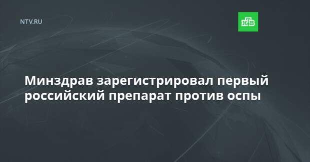 Минздрав зарегистрировал первый российский препарат против оспы