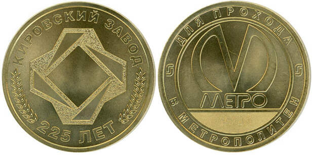 В метро Петербурга поступит в продажу жетон, посвященный 225-летию Кировского завода