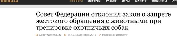 8. Речь идет о животных, на которых натравливают охотничьих собак госдума, депутаты, законопроекты, интересно