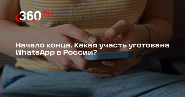 Аналитик Дворянский объяснил, насколько вероятна блокировка WhatsApp в России