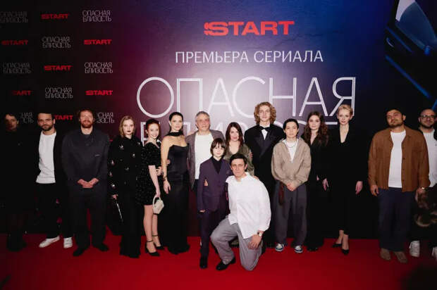 Команда сериала "Опасная близость"