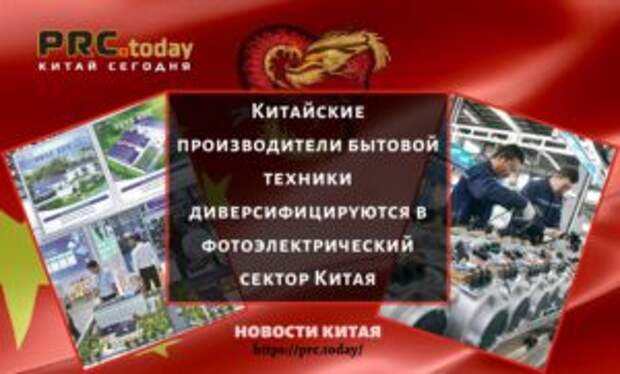 Китайские производители бытовой техники диверсифицируются в фотоэлектрический сектор Китая
