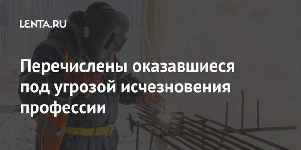 Перечислены оказавшиеся под угрозой исчезновения профессии