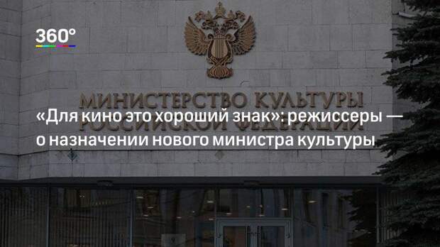 «Для кино это хороший знак»: режиссеры — о назначении нового министра культуры