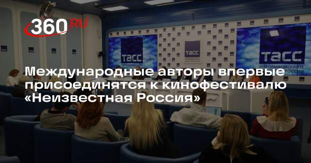 Международные авторы впервые присоединятся к кинофестивалю «Неизвестная Россия»