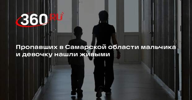 Пропавших в Самарской области мальчика и девочку нашли живыми