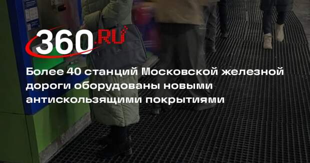 Антискользящие покрытия уложены на станциях МЖД для предотвращения травматизма