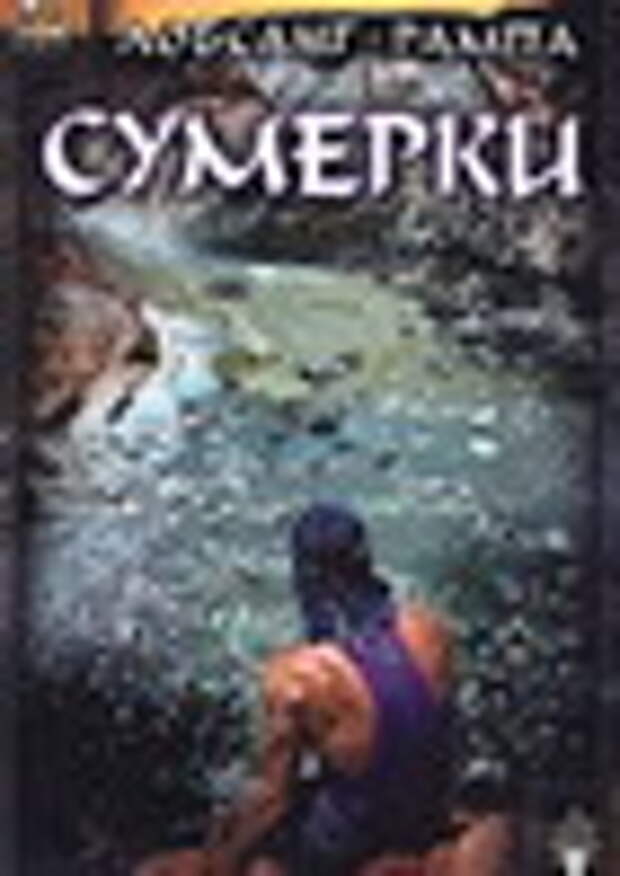 Лобсанг Рампа Сумерки