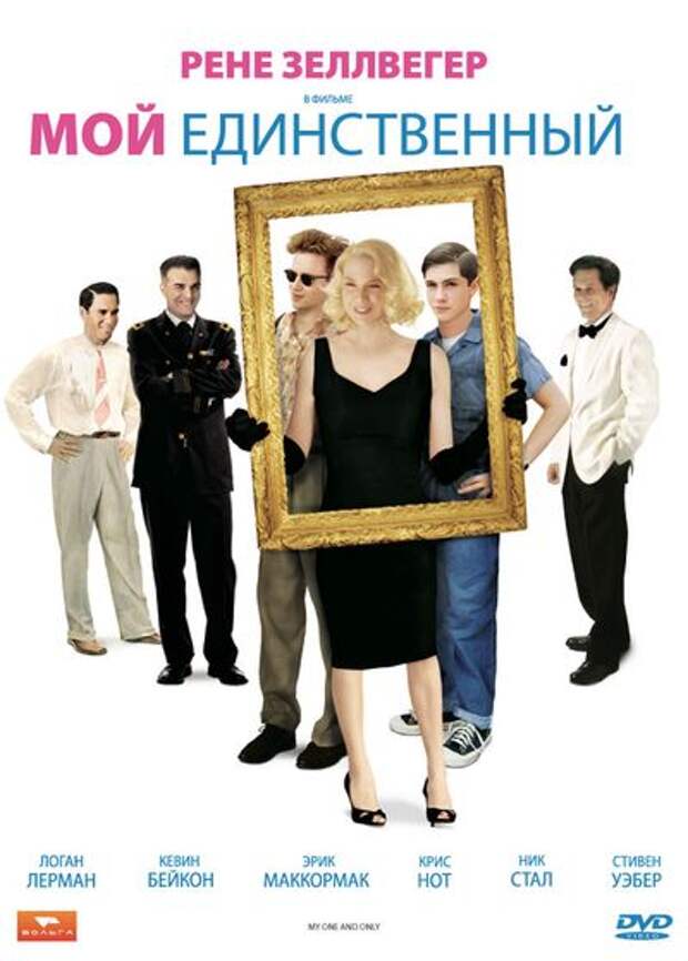 Мой единственный. Мой единственный фильм 2009. Мой единственный фильм Рене. Мой единственный Постер. Мой единственный фильм Постер.