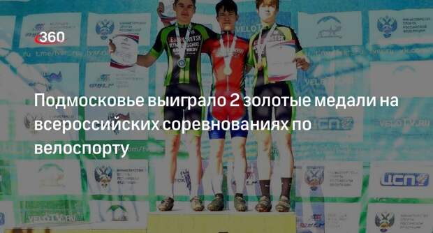 Подмосковье выиграло 2 золотые медали на всероссийских соревнованиях по велоспорту