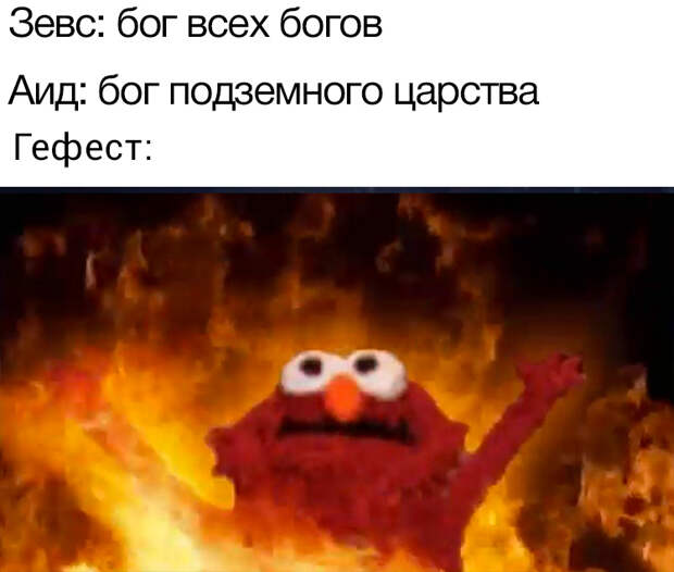 зевс и аид мемы