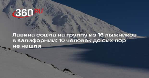 Kron4: после схода лавины в США 10 лыжников пропали без вести