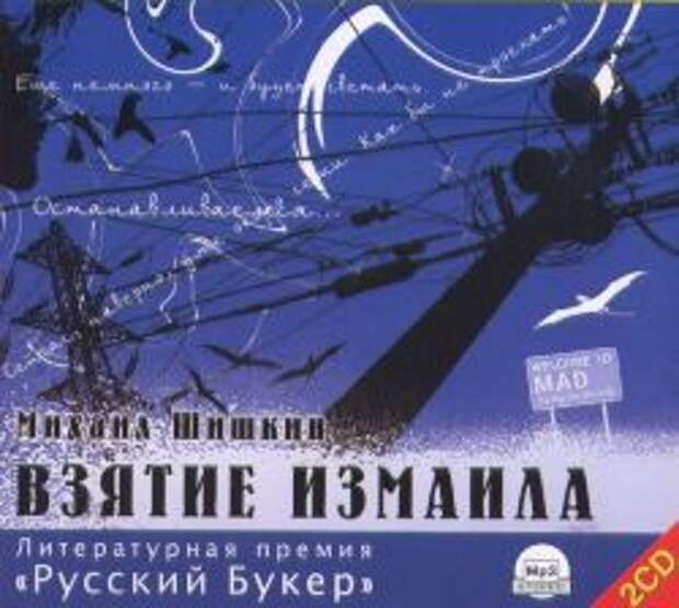 Михаил Шишкин - Взятие Измаила (Аудиокнига)
