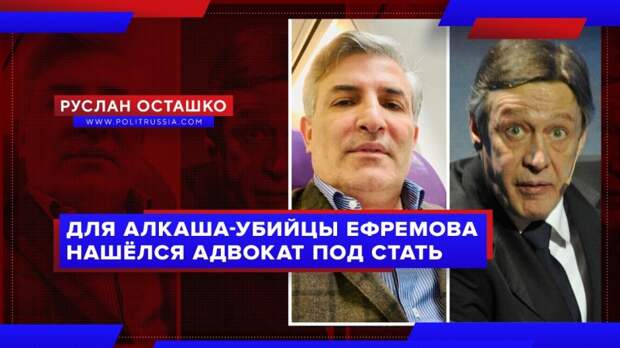 Алкаша-убийцу Ефремова взялся защищать адвокат с дурной репутацией