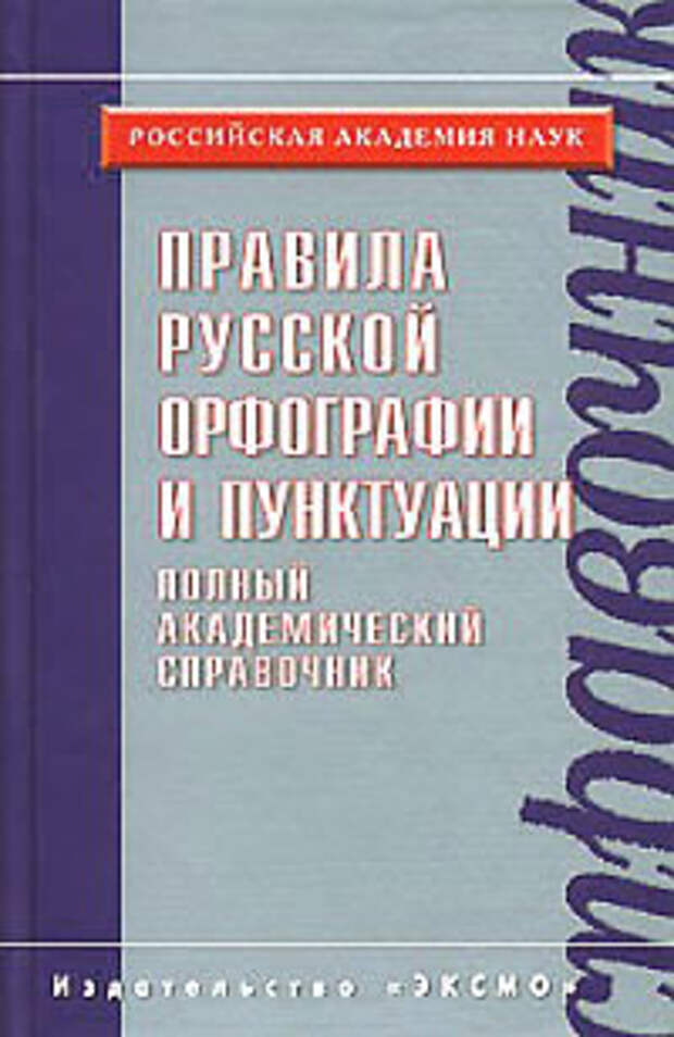 Правила орфографии и пунктуации: соблюдать нельзя менять?
