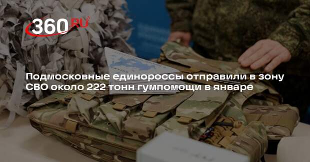 Подмосковные единороссы отправили в зону СВО около 222 тонн гумпомощи в январе