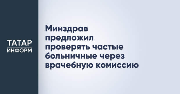 Минздрав предложил проверять частые больничные через врачебную комиссию
