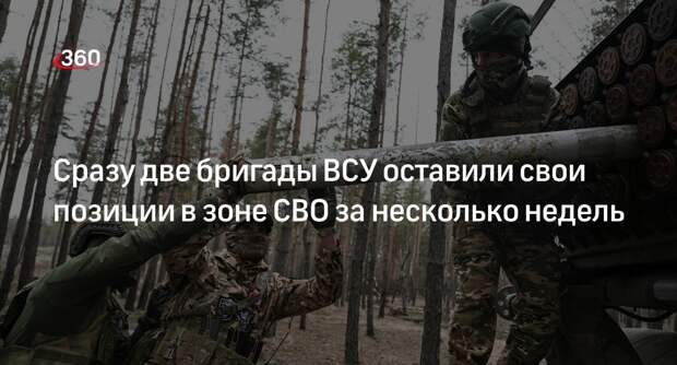 Forbes: две украинские бригады оставили свои позиции за несколько недель