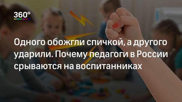 Одного обожгли спичкой, а другого ударили. Почему педагоги в России срываются на воспитанниках