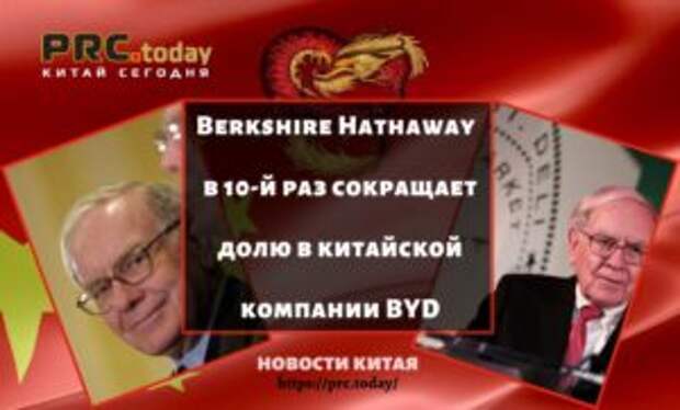 Berkshire Hathaway Warren Buffett в 10-й раз сокращает долю в китайской компании BYD
