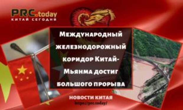 Международный железнодорожный коридор Китай-Мьянма достиг большого прорыва