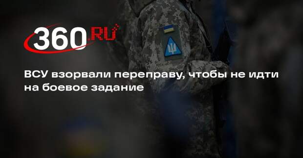 ТАСС: ВСУ взорвали переправу в Днепропетровской области, лишь бы не идти в бой