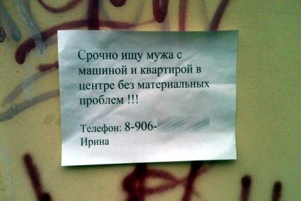 17 прикольных объявлений, авторы которых ищут вторую половинку