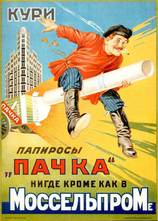 1. Папиросы рекламировали тогда везде, обязательно - с изображением рабочего человека СССР, плакаты, призыв, реклама