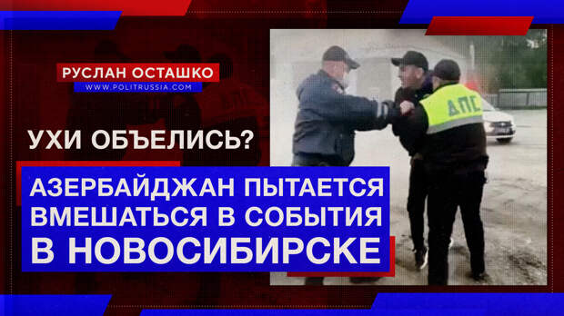 Ухи объелись? Азербайджан пытается вмешаться в события в Новосибирске