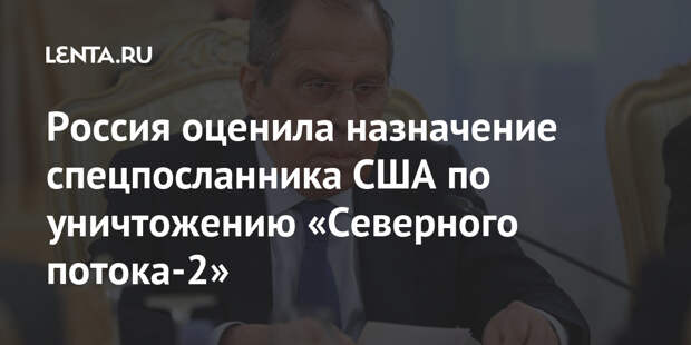 Россия оценила назначение спецпосланника США по уничтожению «Северного потока-2»