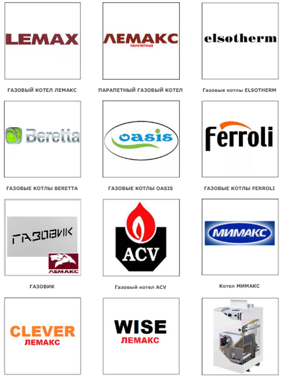 Газовые марки. Марки газовых котлов. Газовые котлы бренды. Название газовых котлов. Производители газовых котлов бренды.