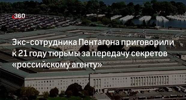 Минюст США приговорил к 21 году экс-сотрудника АНБ за передачу секретных данных
