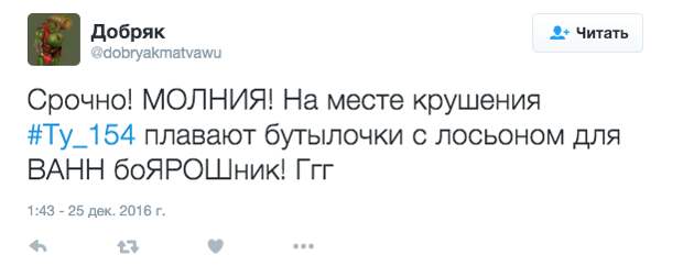Авиакатастрофу Ту-154 высмеяли в украинском "Твиттере"