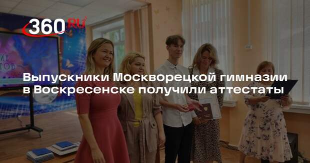 Выпускники Москворецкой гимназии в Воскресенске получили аттестаты
